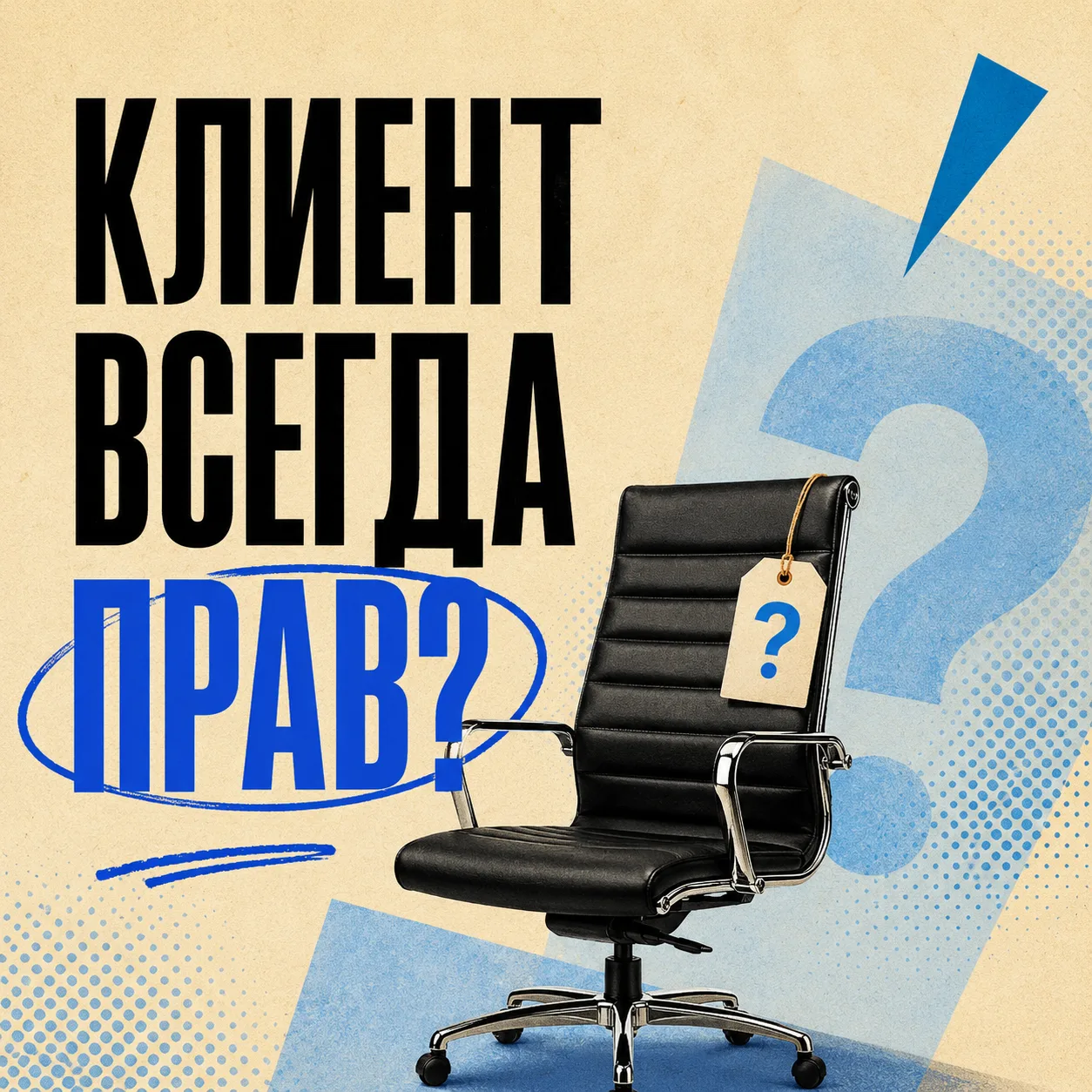 Клиент всегда прав — или иногда ему надо сказать «нет»? 🤔