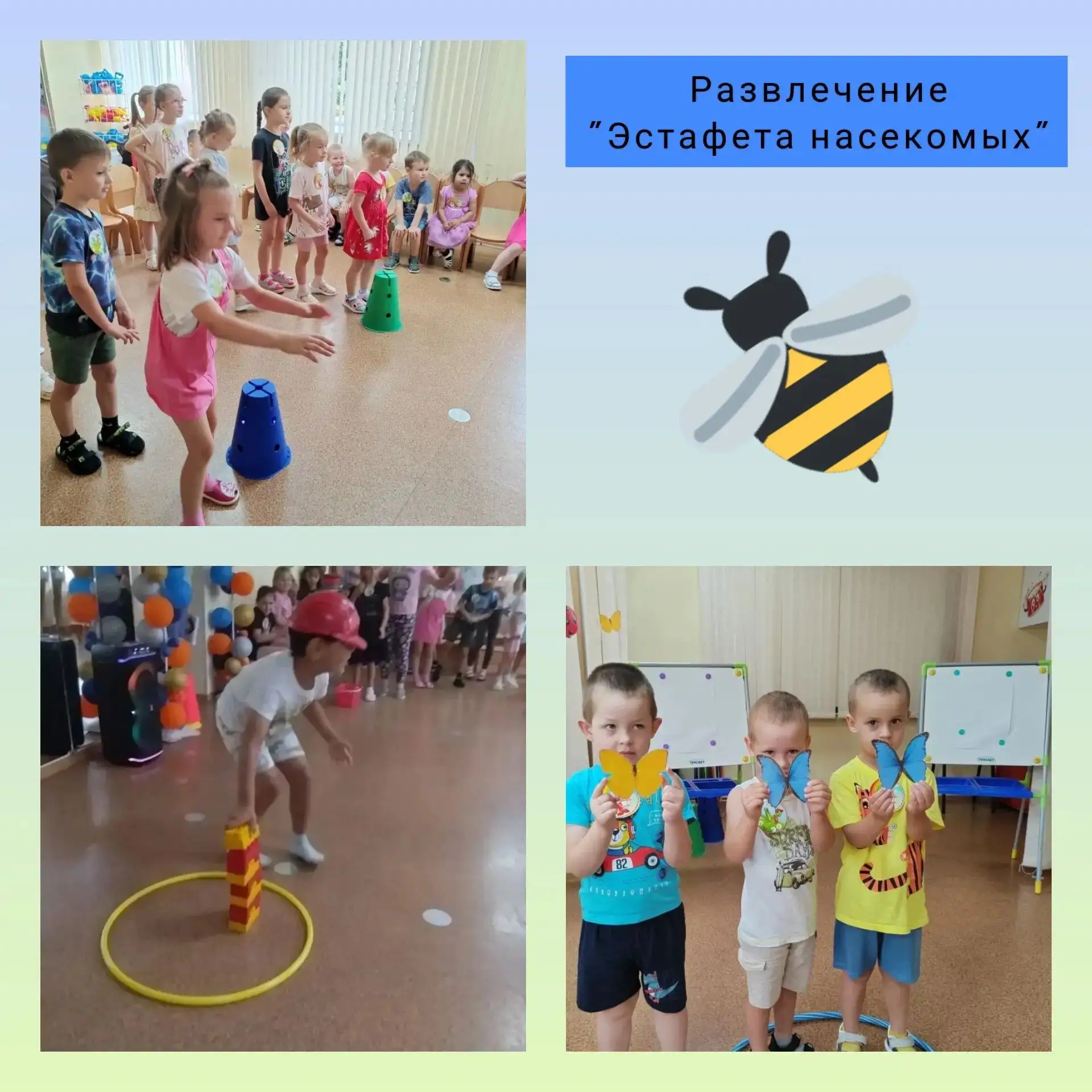 Развлечение «Эстафета насекомых»
⁣
Сегодня наш детский сад превратился в настоящую поляну, где встре