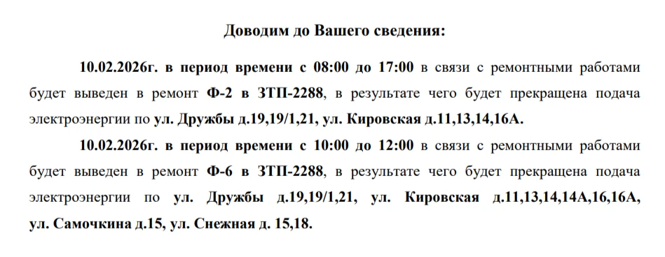 ❗Внимание: Плановое отлючение электроэнергии!
