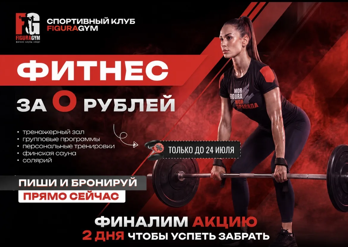 💥УСПЕЙ ЗАБРАТЬ АКЦИЮ «ФИТНЕС ЗА 0 РУБЛЕЙ»