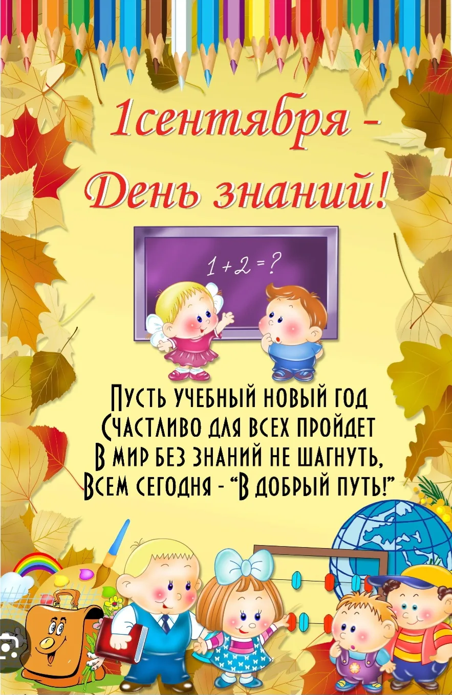 Уважаемые родители, с Днем знаний!
