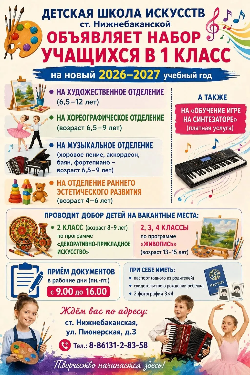 Детская школа искусств ст.Нижнебаканской объявляет набор учащихся в 1 класс на новый 20...