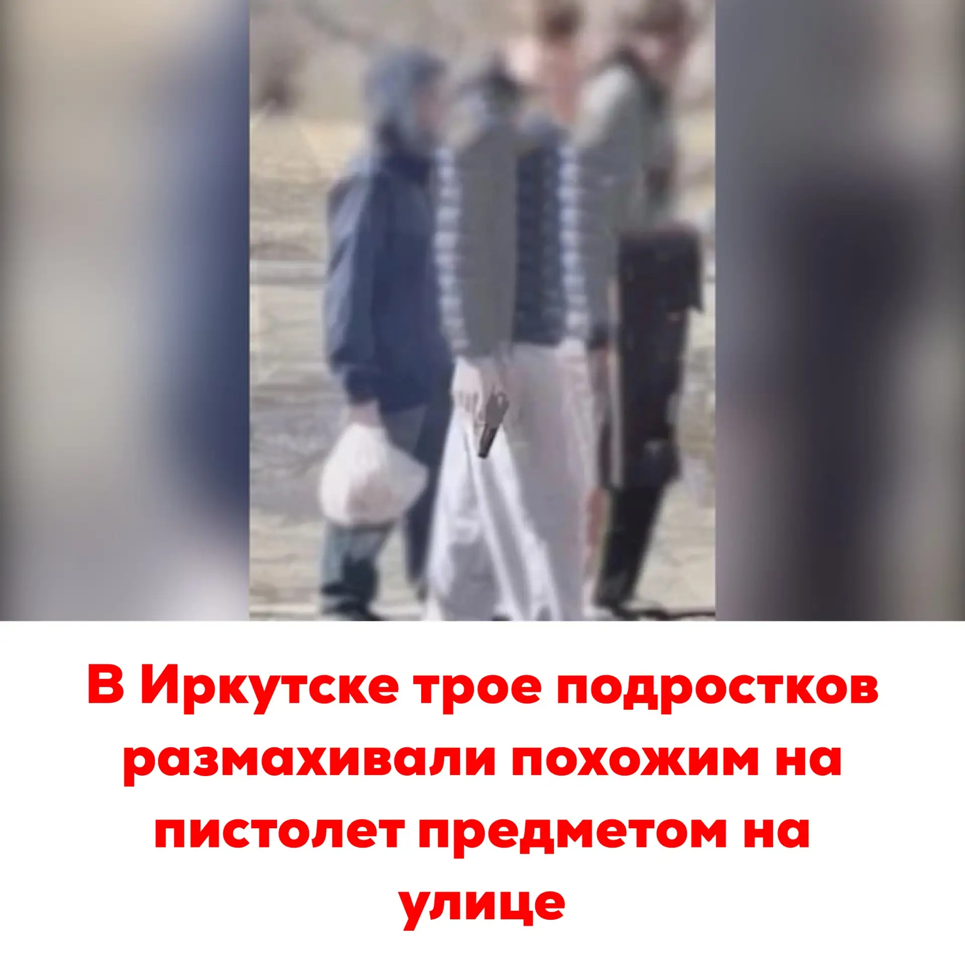 🔴В Иркутске трое подростков размахивали похожим на пистолет предметом на улице  В Ленинском округе И