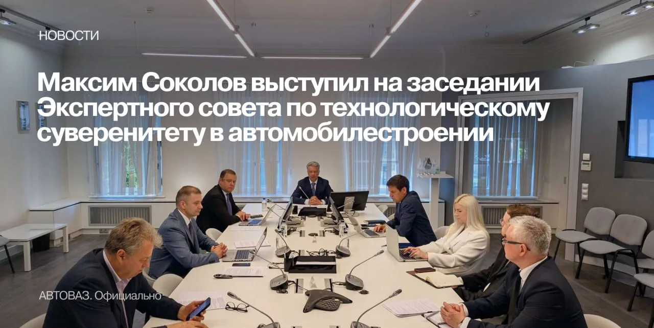 📣 Президент АВТОВАЗа Максим Соколов выступил на заседании Экспертного совета по технологическому су