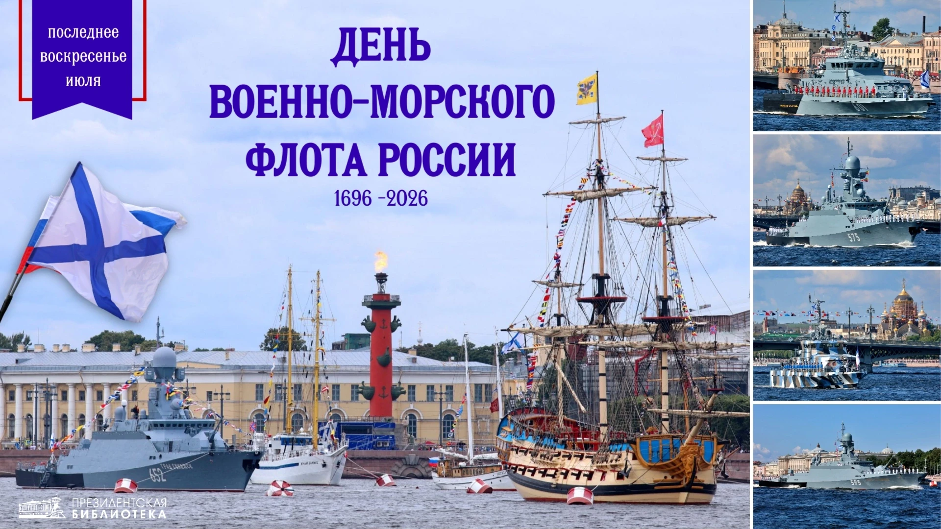 🇷🇺 День Военно-Морского Флота

Сегодня в России отмечается День Военно-Морского Флота (ВМФ). Празд