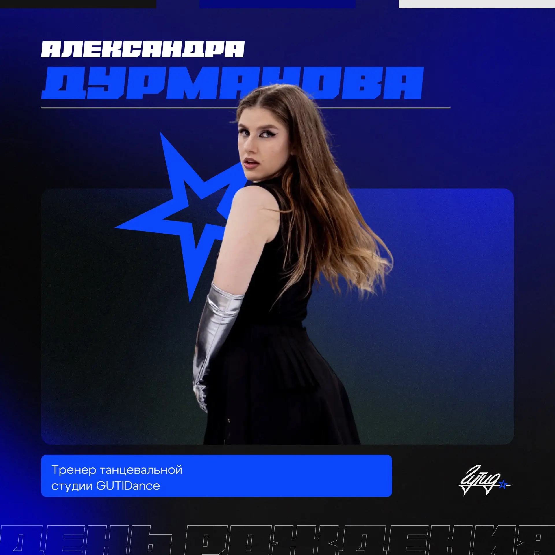 Сегодня день рождения отмечает тренер танцевальной студии «GUTIDance» Александра Дурман...