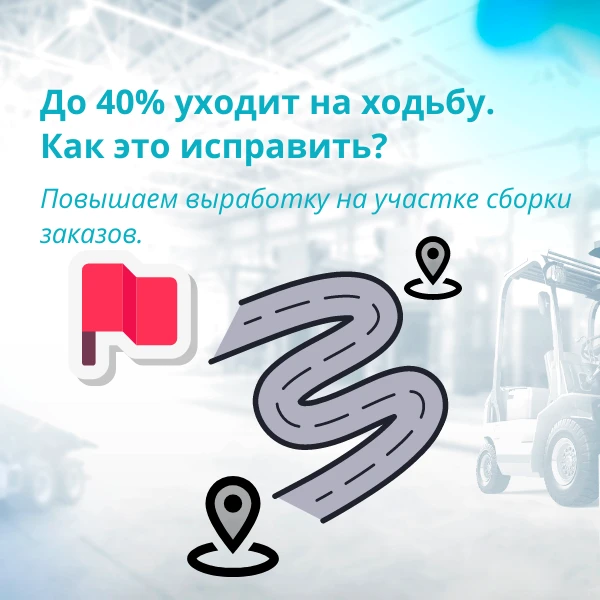 Ходьба по складу — это не работа, это потеря времени