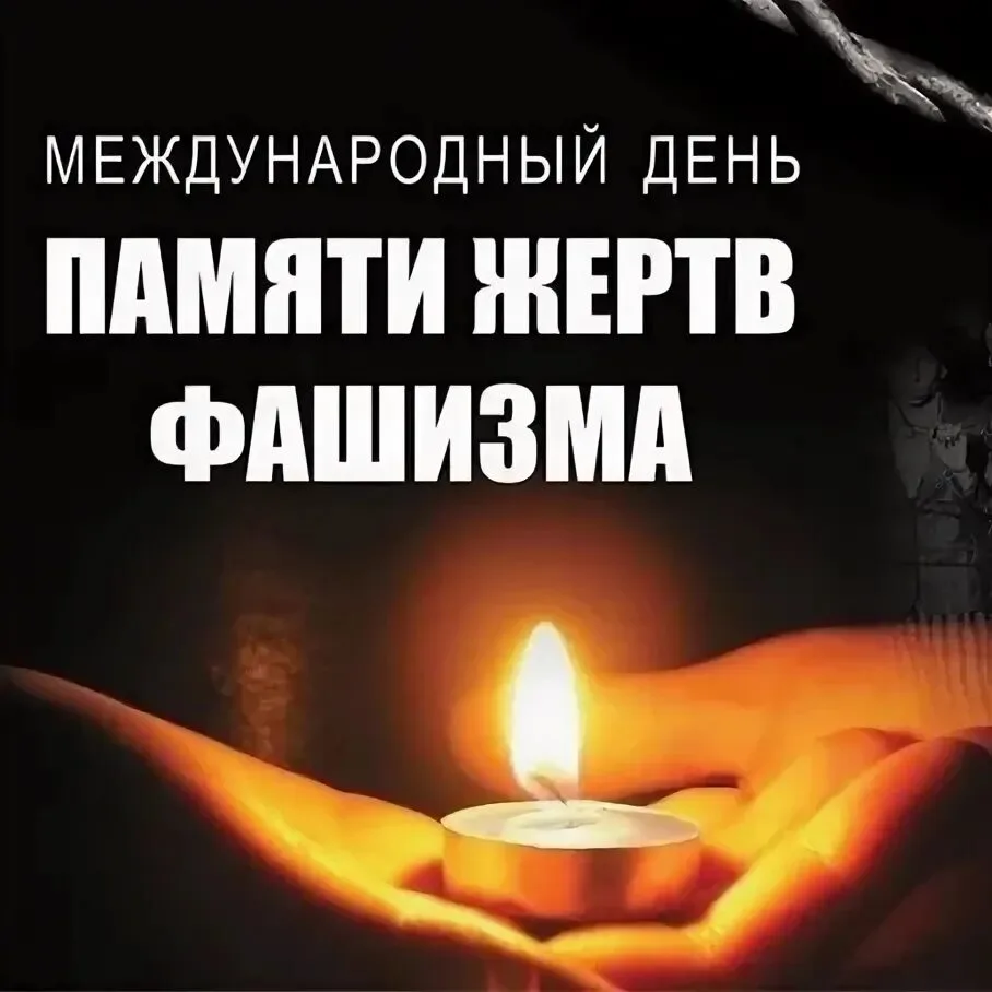 10 сентября: Международный день памяти жертв фашизма