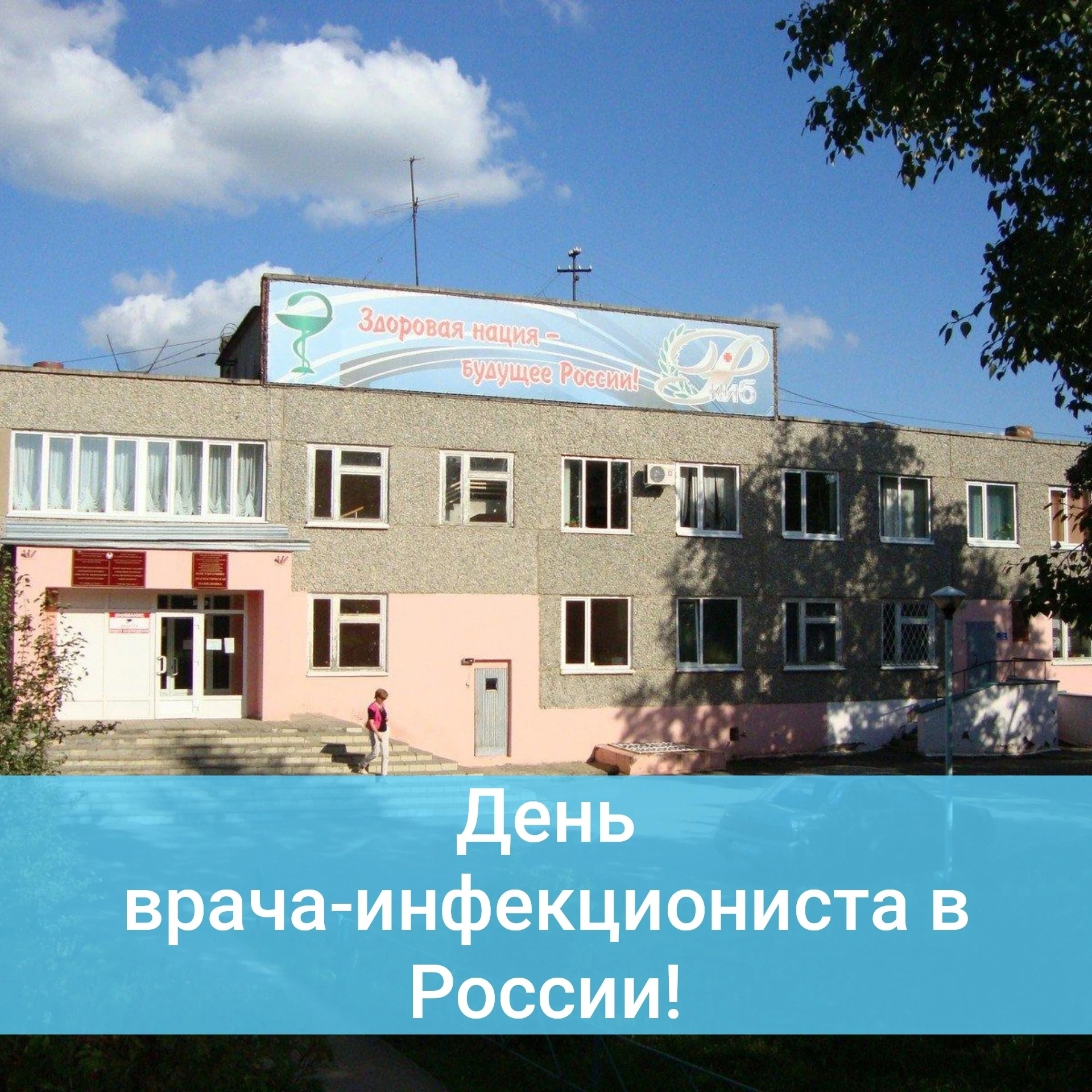 🦠 Вчера, 24 сентября отмечался День врача-инфекциониста в России!