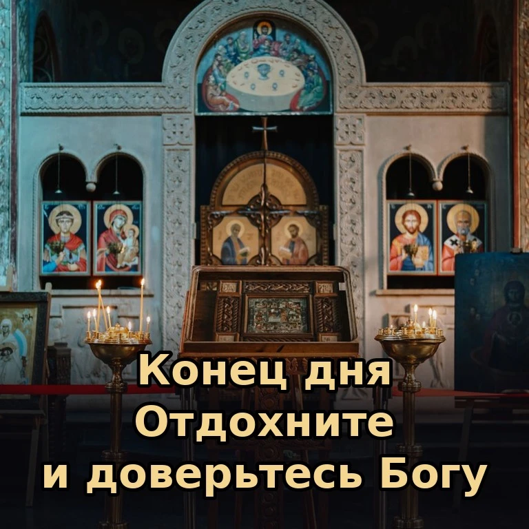 🕯 День закончен, и можно позволить себе отдохнуть, доверив всё Господу. Пусть этот веч...