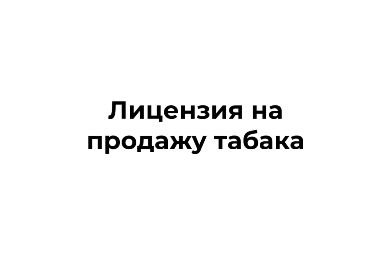 С сегодняшнего дня, 1 октября 2026 года, в Приморье можно получить лицензию на торговлю...