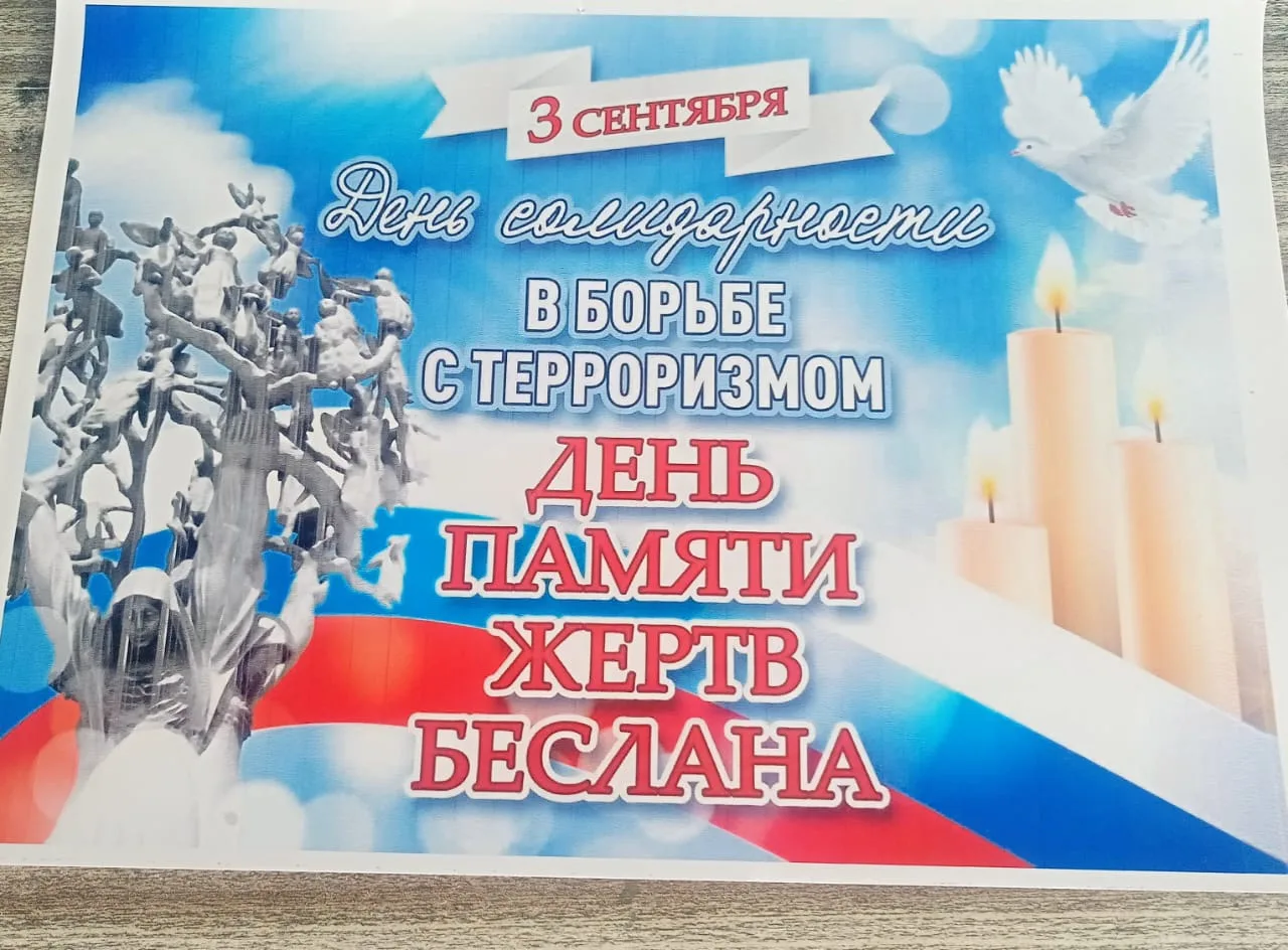 В школе села Цатаних прошёл урок мужества, посвящённый Дню солидарности в борьбе с терр...