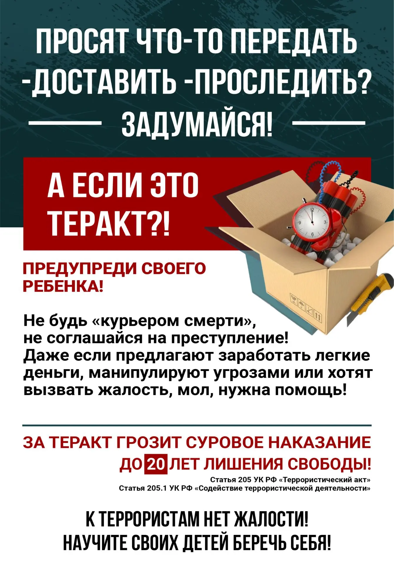 Будьте бдительны и осторожны!