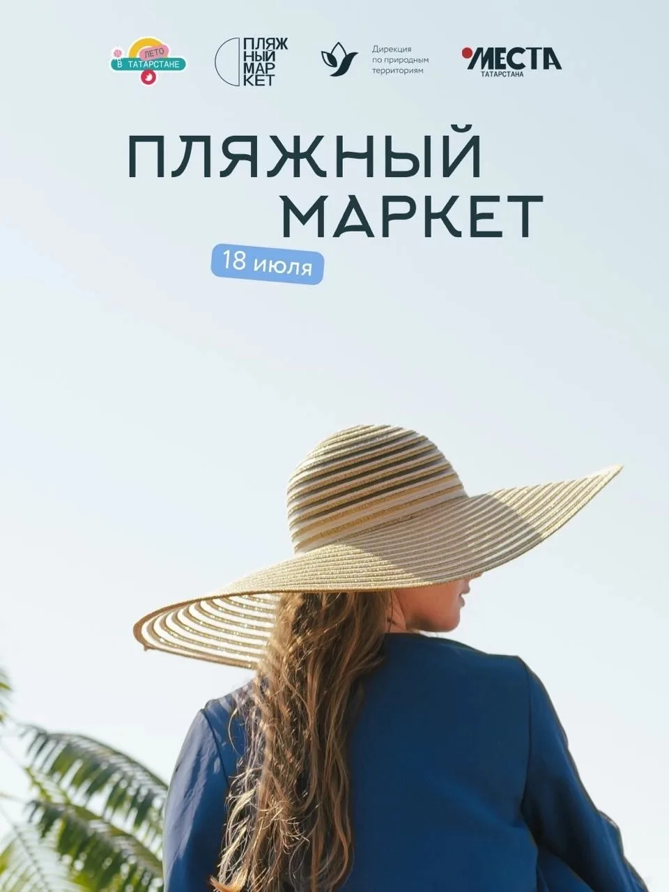 Самое ожидаемое летнее событие Татарстана возвращается! Пляжный маркет на Камском море пройдет в эту