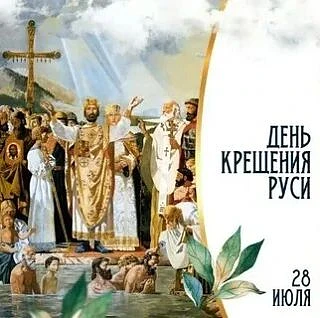 День Крещения Руси: духовное начало великой истории

28 июля в России отмечается День Крещения Руси 