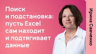 Поиск и подстановка: пусть Excel сам находит и подтягивает данные
