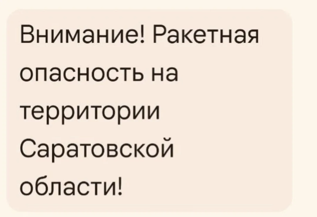 ⚡️Ракетная опасность объявлена в Саратовской области — РСЧС