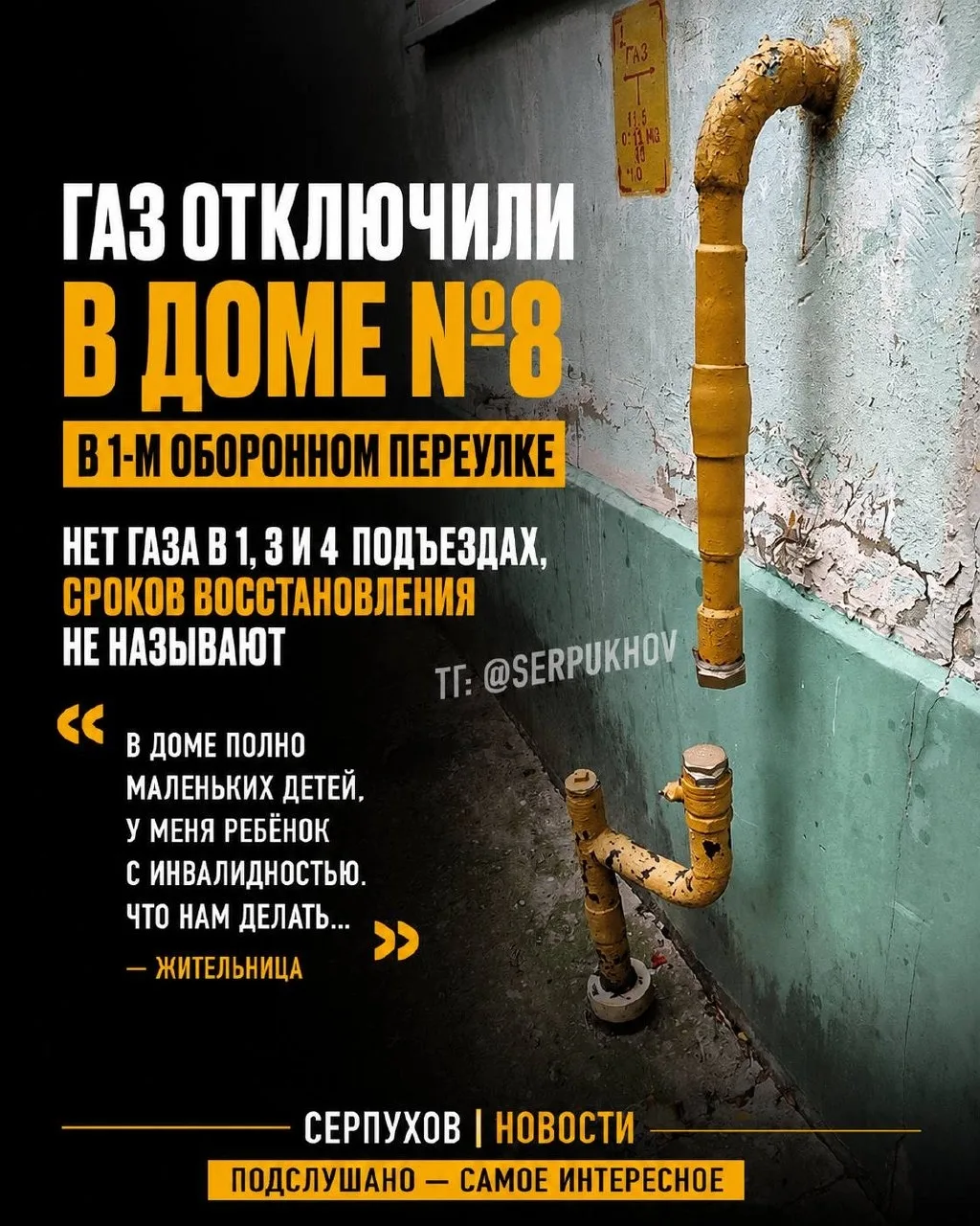 Читательница сообщает об отключении газа в доме №8 в 1-м Оборонном переулке.  ➡️ По её словам, газа 