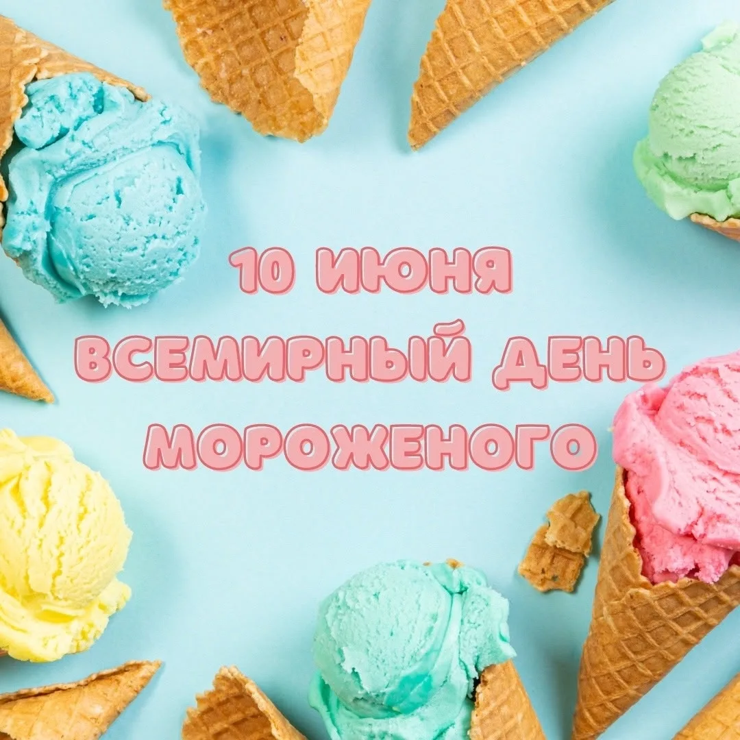 🍦 Всемирный день мороженого! 🍦