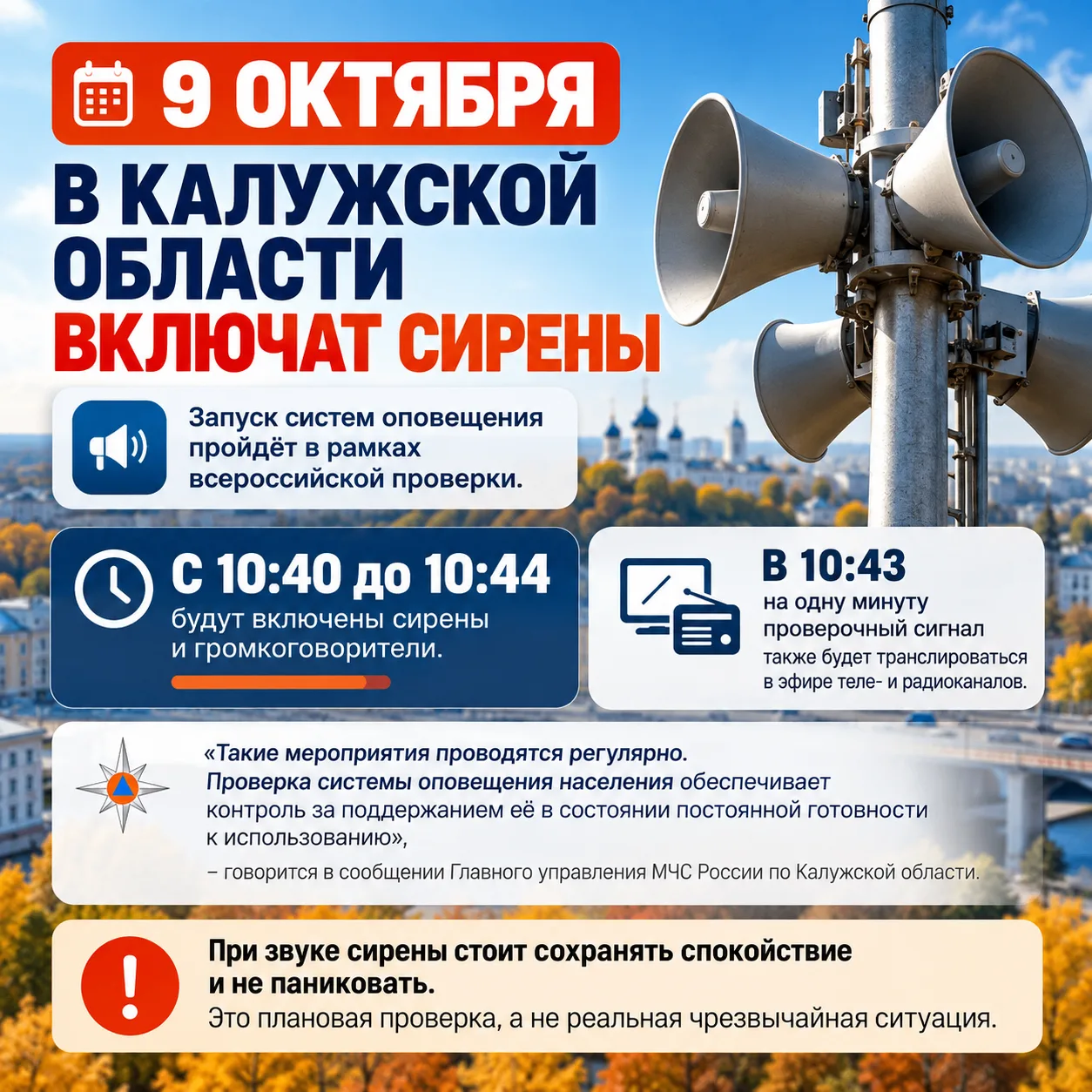 📢Проверку сирен в Калужской области перенесли!