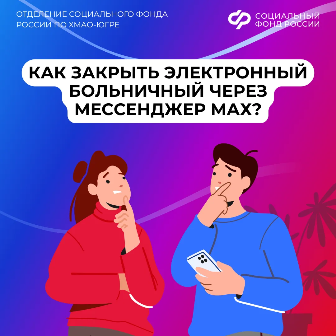 Как закрыть электронный больничный через мессенджер MAX?   Если вы завершили лечение, листок нетрудо