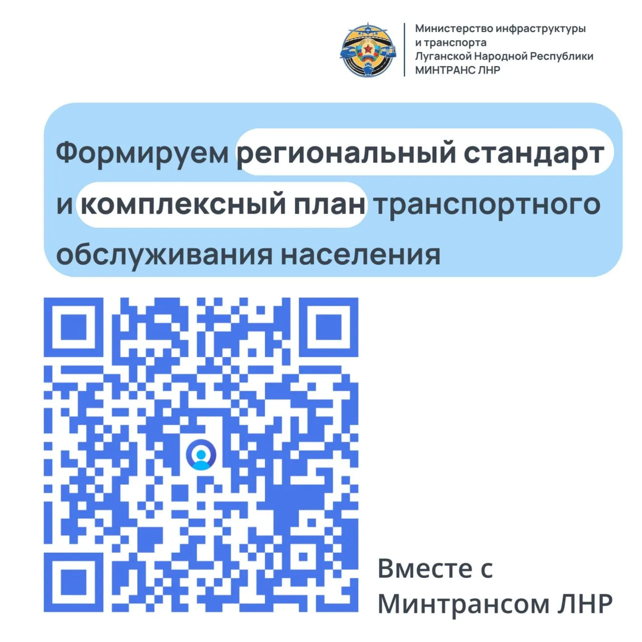 🚌 Минтранс ЛНР приглашает к участию в опросе Совместно с Научно-исследовательским инст...