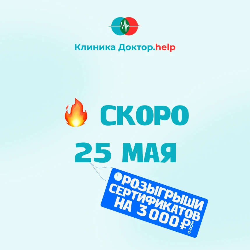 🔥 25 мая в клинике Доктор.help стартуют розыгрыши «Чек на удачу».

4 этапа. 4 сертификата Ozon по 3
