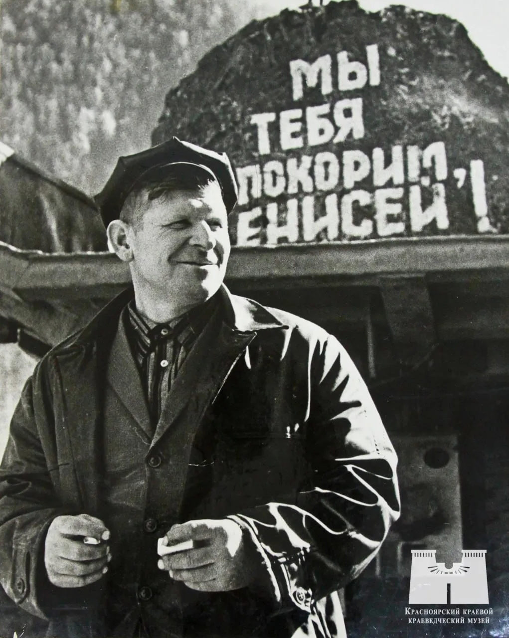 Кожура И. В. водитель. В день перекрытия Енисея, 1963 год.

Прекрасное далёко
