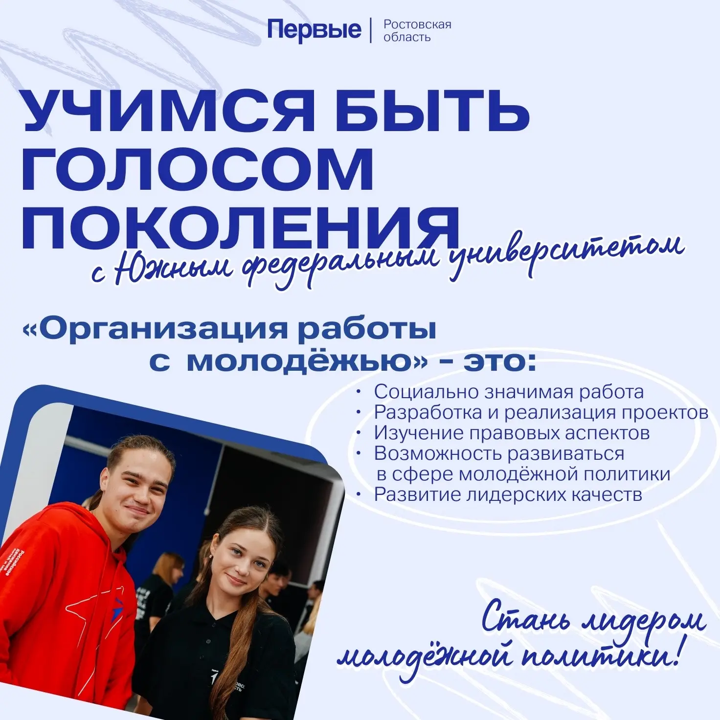 Хочешь развиваться в сфере молодёжной политики? Южный федеральный университет поможет!🔥

⚡️Направле