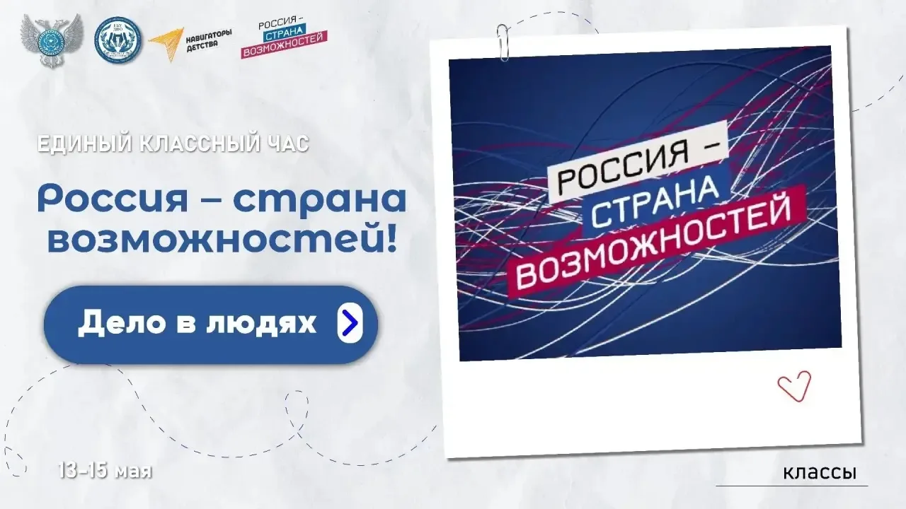 ⚡️Единый классный час «Россия – страна возможностей!»