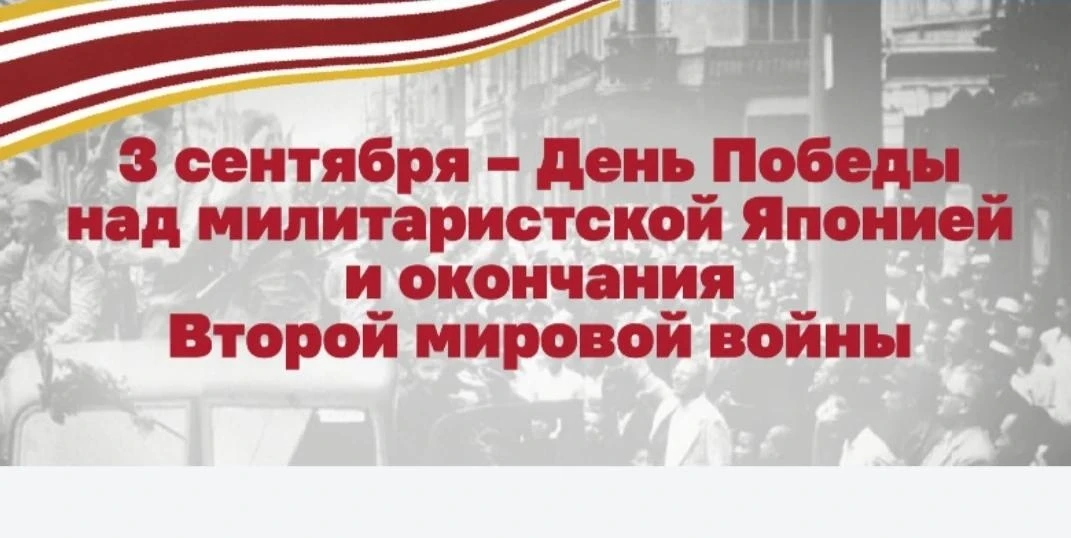 Памятная дата: 3 сентября - День Победы над Японией и окончания Второй мировой войны (у...