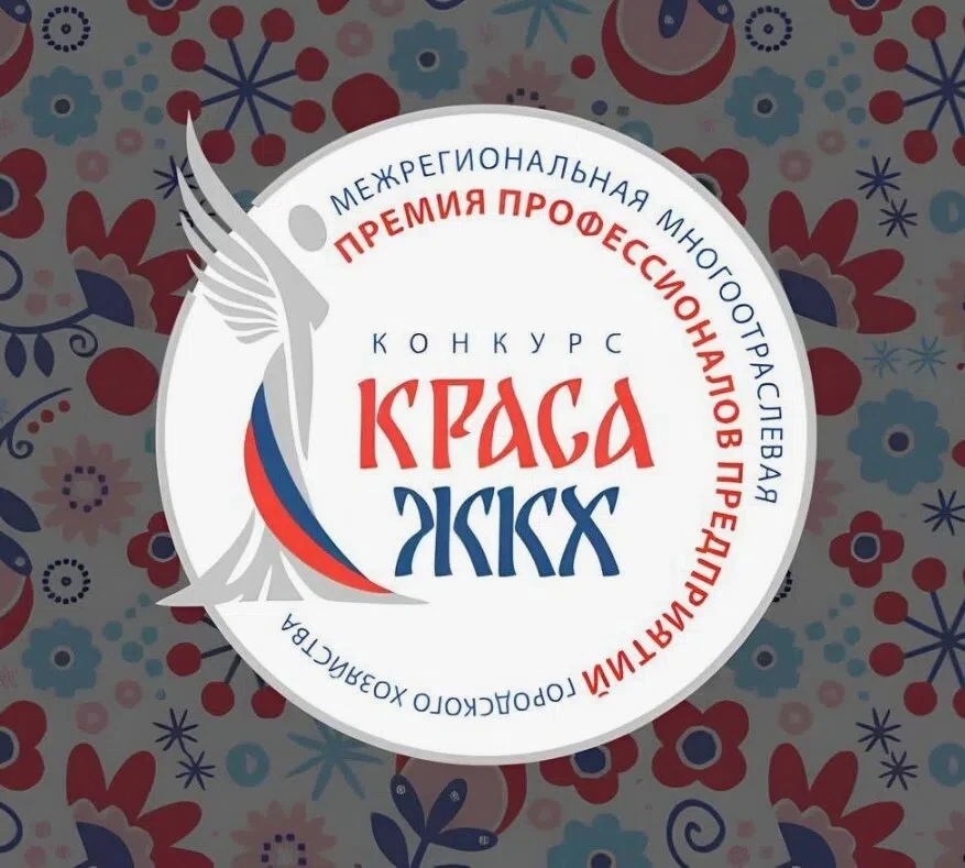 Миссия конкурса — повысить престиж и популярность сферы жизнеобеспечения, привлечь спец...