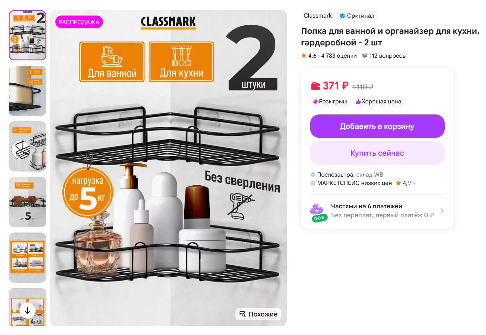 Полка, 2 шт за 371₽ - https://www.wildberries.ru/catalog/199374794/detail.aspx