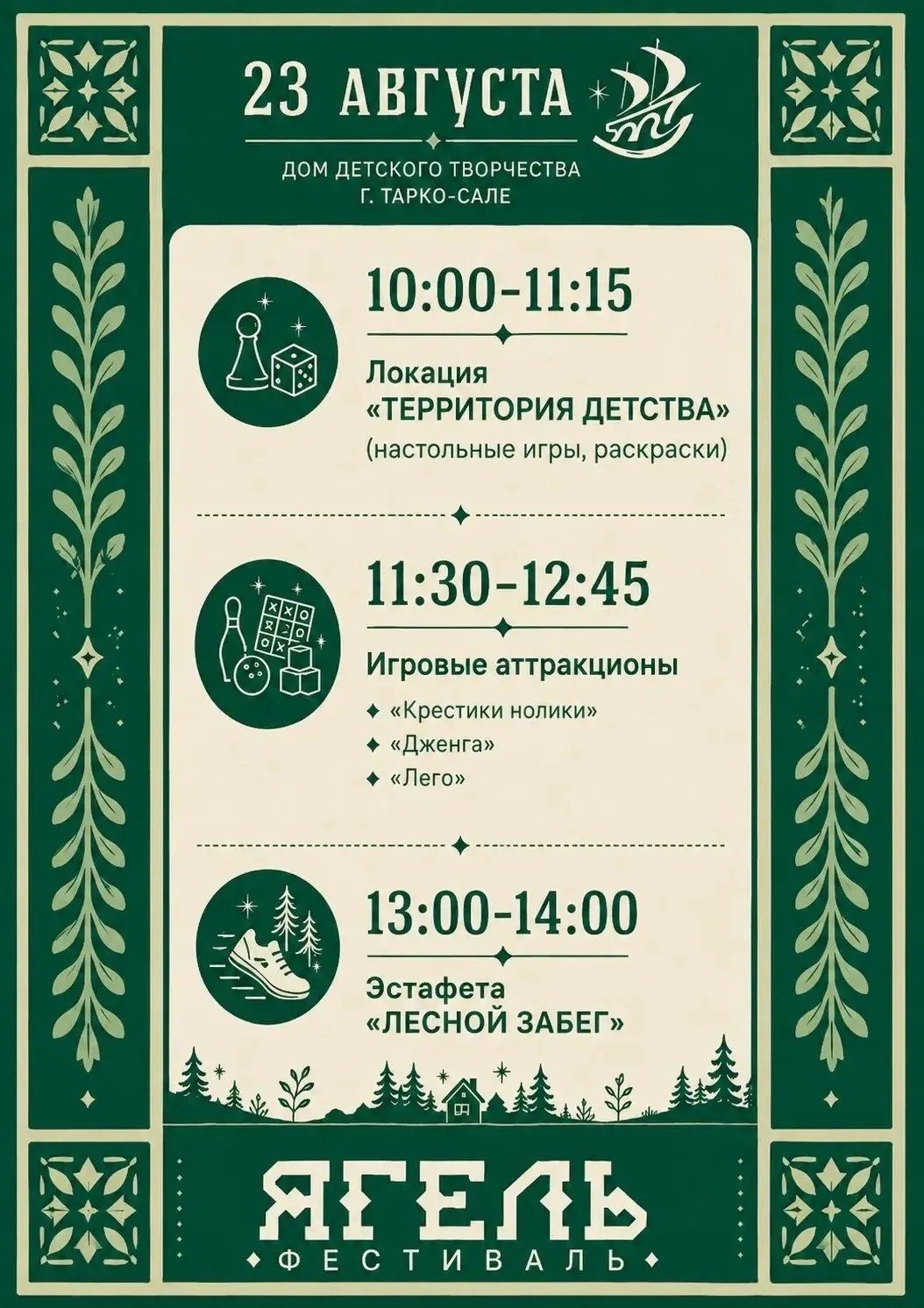 🌲 Фестиваль «Ягель» близко! 🌲