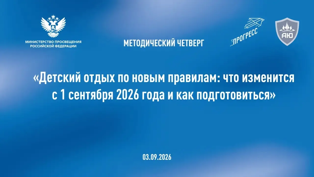 Детский отдых по новым правилам: вебинар уже доступен для просмотра