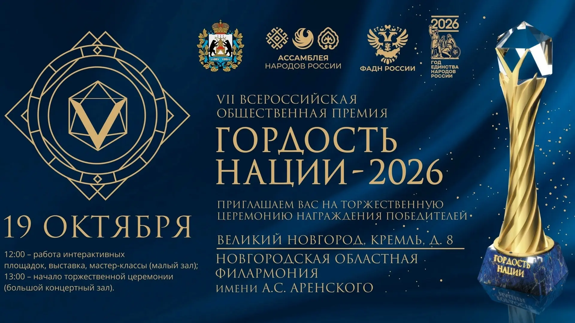 🏆 19 октября в Великом Новгороде состоится торжественная церемония награждения победит...