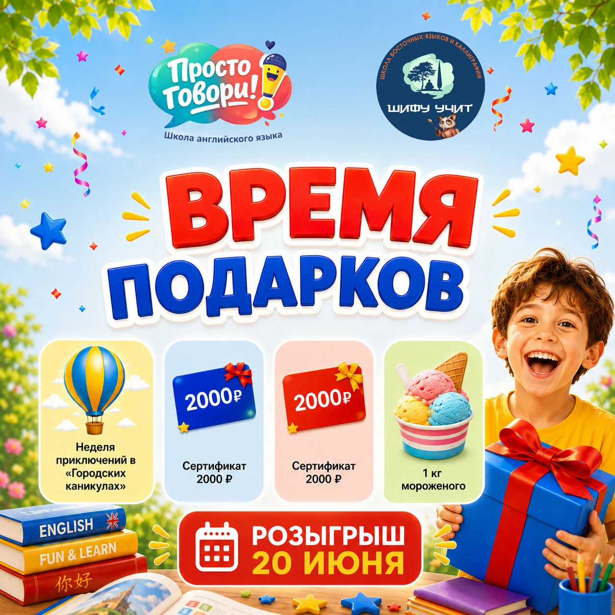 🎁 ВРЕМЯ ПОДАРКОВ

Школа английского языка «Просто говори» и школа китайского языка «Шифу Учит» объе