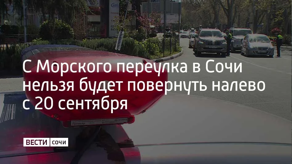 С 20 сентября на пересечении Морского переулка и Курортного проспекта в Сочи изменится ...