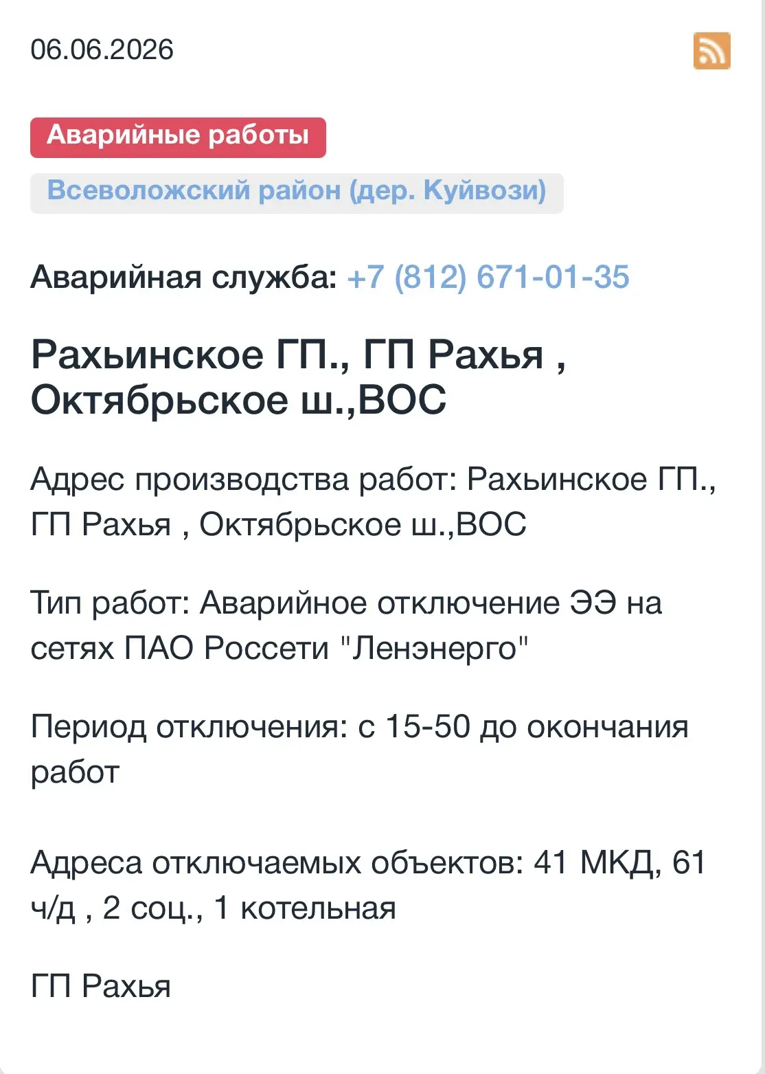 В связи с аварийным отключением электроэнергии на сетях ПАО «Россети Ленэнерго» прекращено