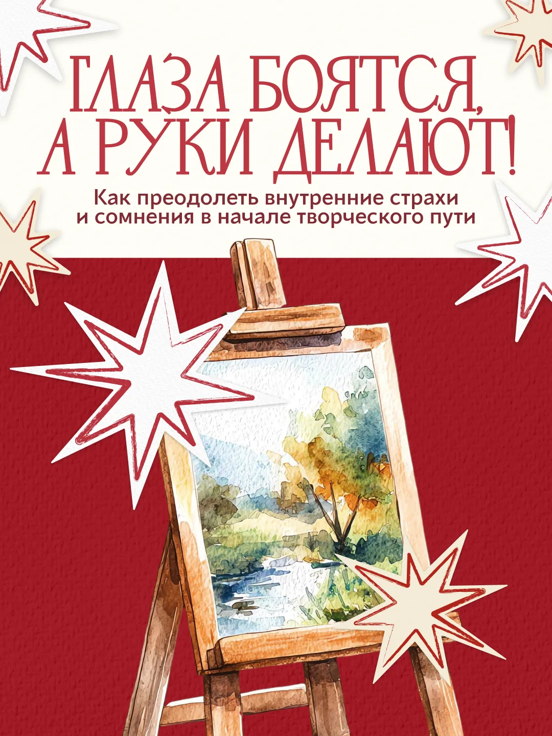 💡 Как преодолеть страх и начать творить? 

😣 Страх в начале пути — почти обязательный этап. Чистый