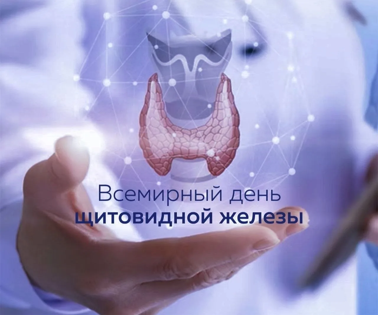 Друзья ! Успеваем отметить сегодня Всемирный день щитовидной железы.