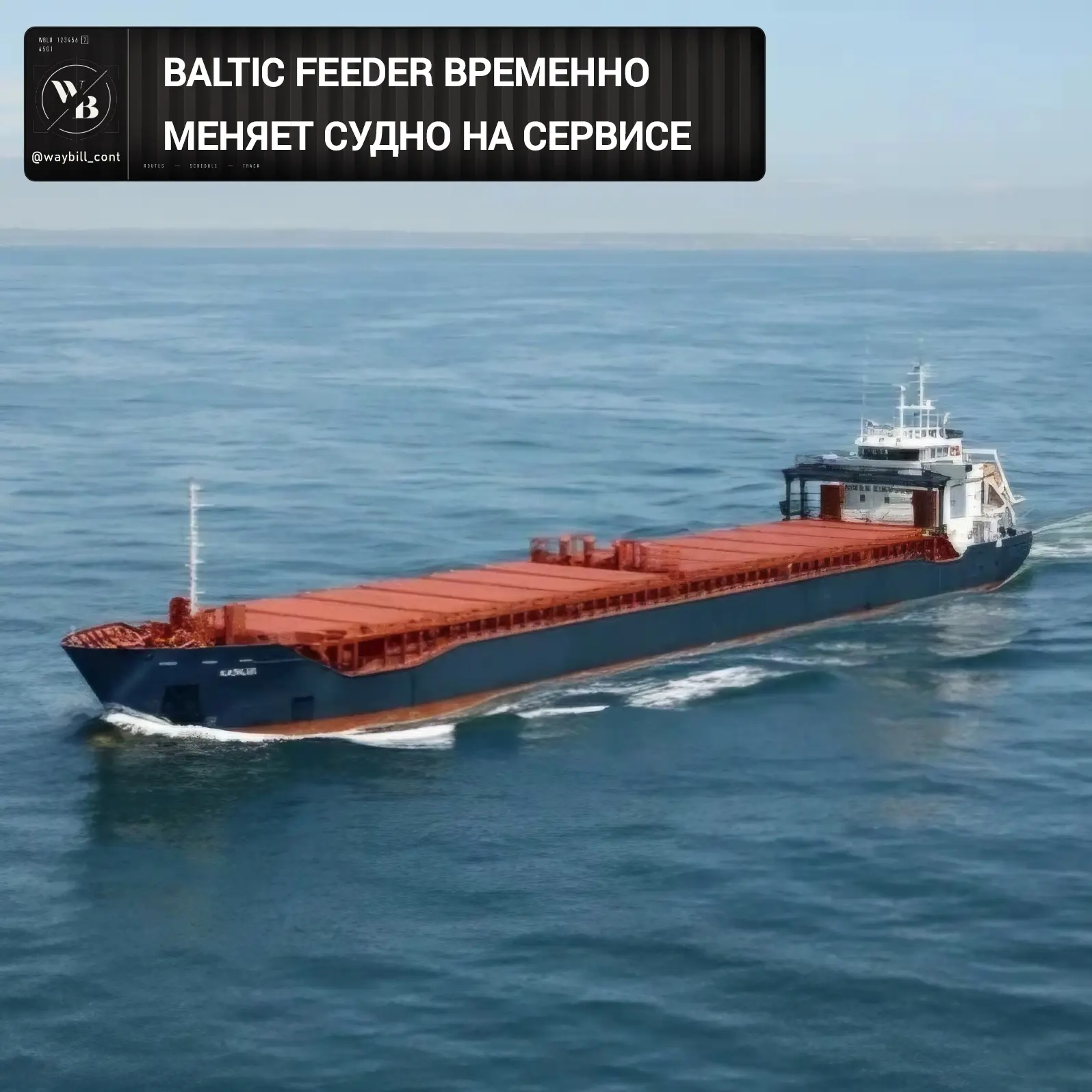 🔄 Морская линия Baltic Feeder временно меняет судно, курсирующее между портами Мууга (...