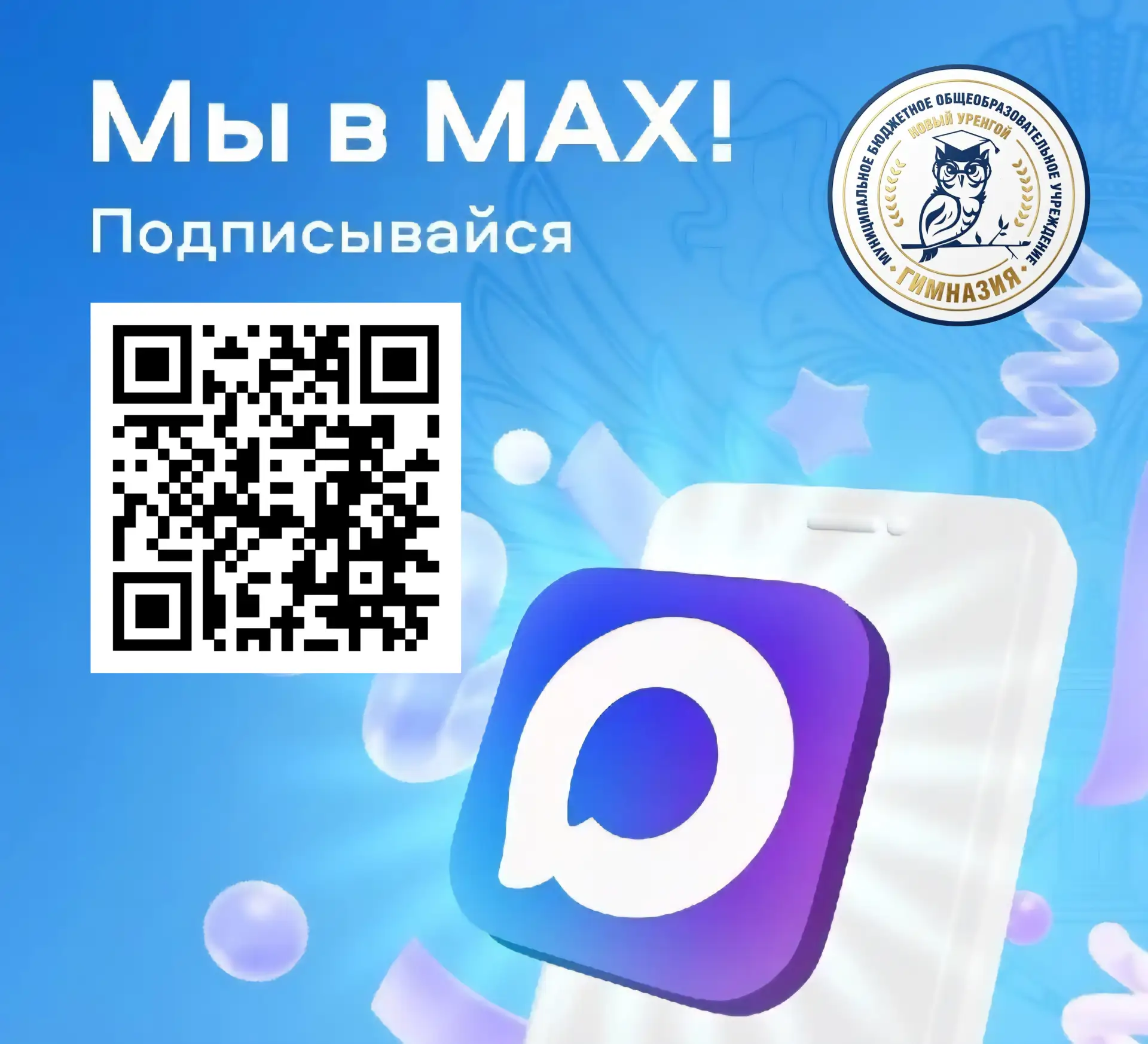 У нашей гимназии есть канал в МАХ — подключайся и будь в центре школьной жизни! Здесь мы делимся сам