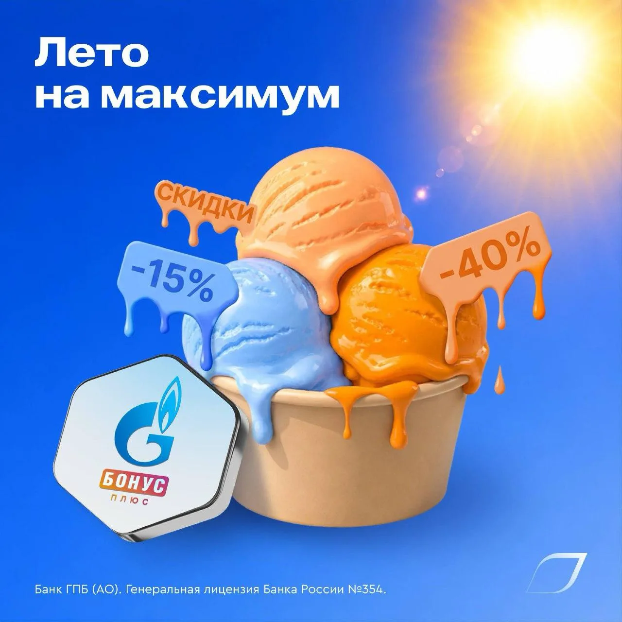 Выгода до 40% с Газпром Бонус «Плюс» 🍎

Июль в разгаре — ловите каждый теплый момент с Газпром Бону