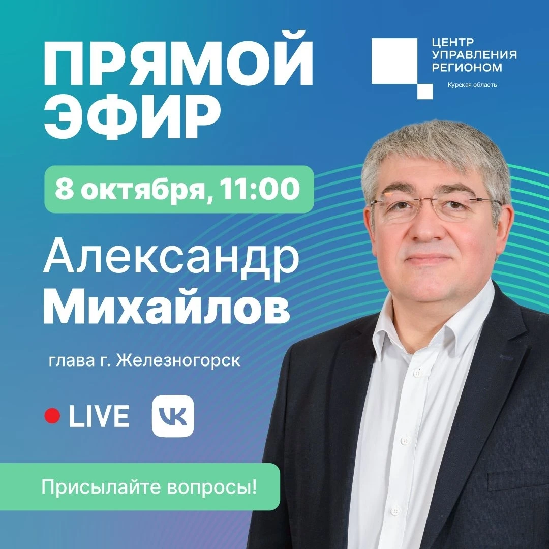 🎥8 октября в 11:00 в Центре управления регионом состоится прямой эфир с главой города ...