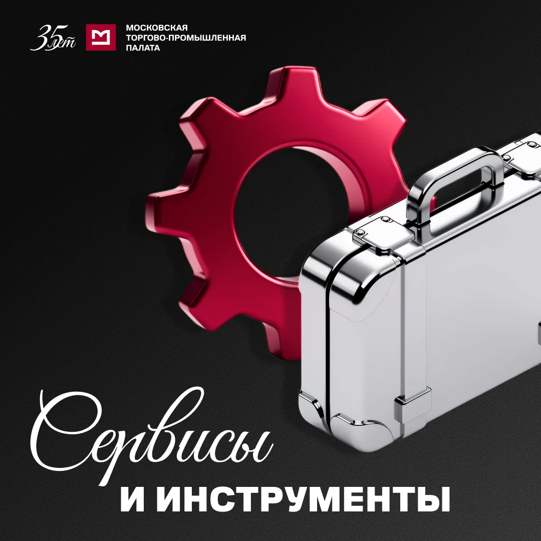 Инструменты и сервисы с МТПП