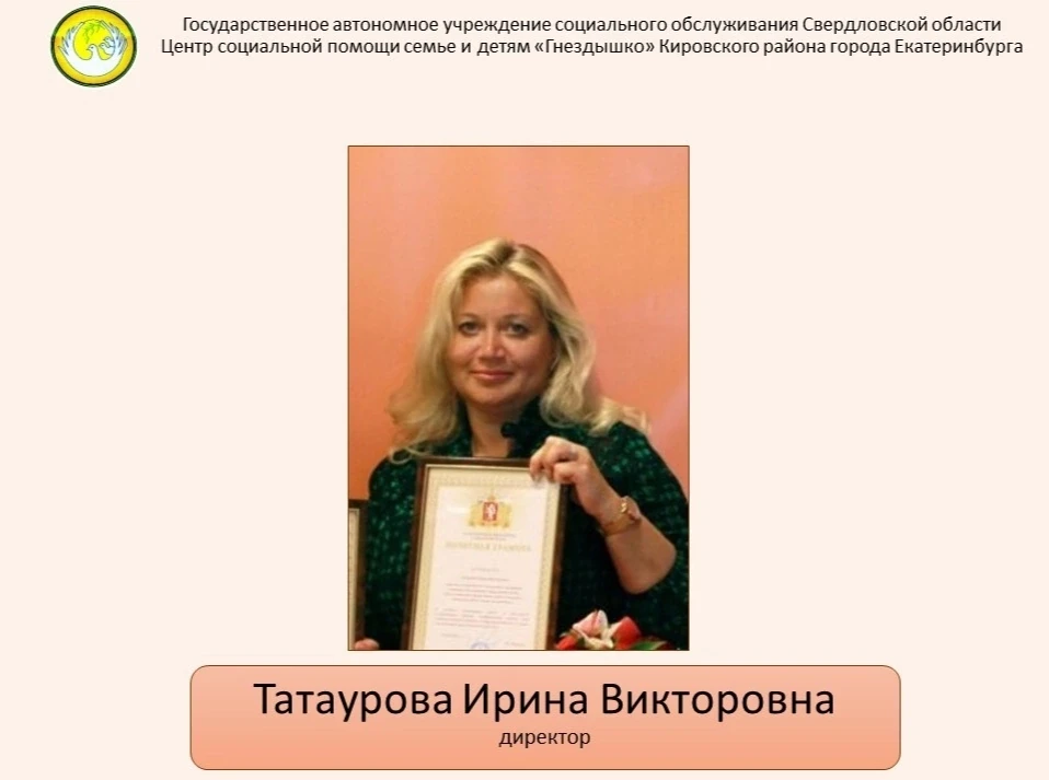 Сегодня в рубрике "Гнёздышко в лицах" - директор учреждения Татаурова Ирина Викторовна.