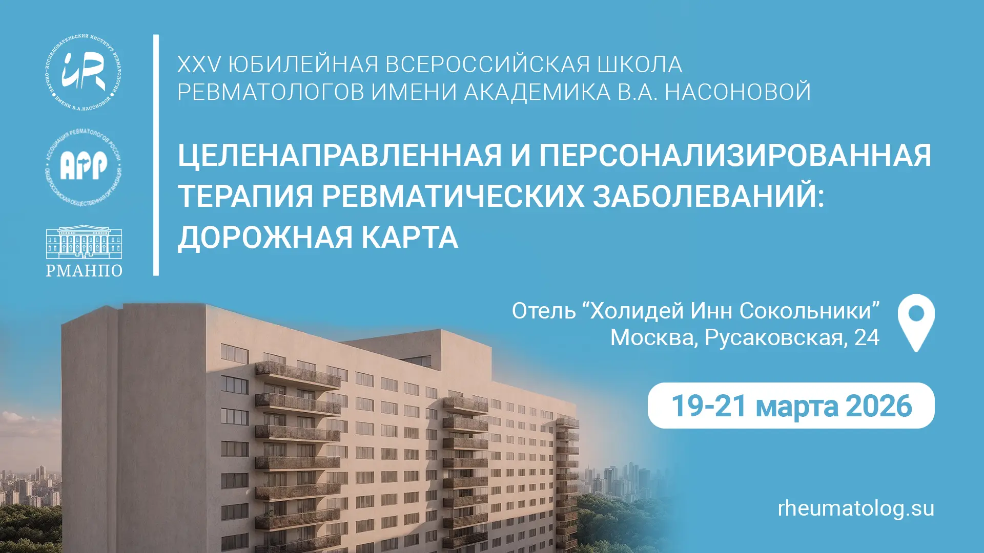 Напоминаем, что всех ждем завтра на XXV Юбилейной всероссийской Школе ревматологов имен...
