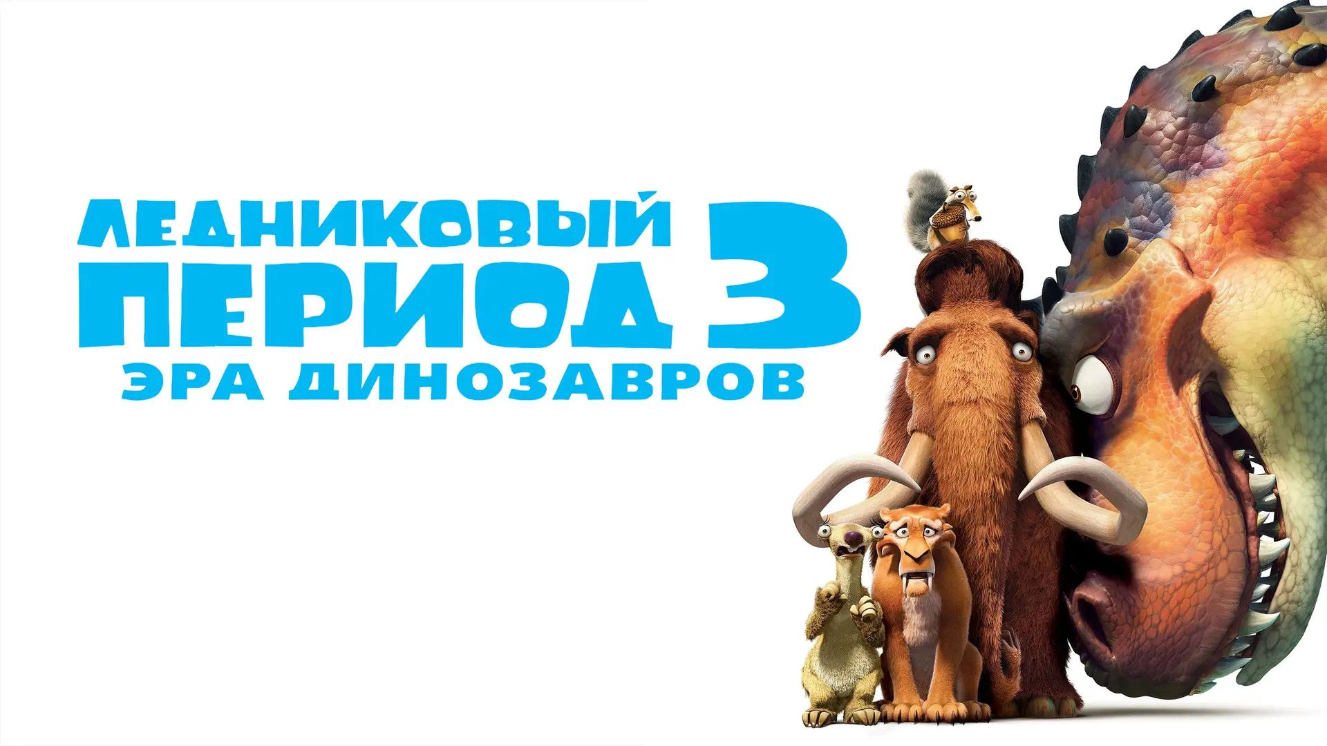 Ледниковый период 3 Эра динозавров (2009) , К событиям «Ледникового периода 3» жизнь главных героев 