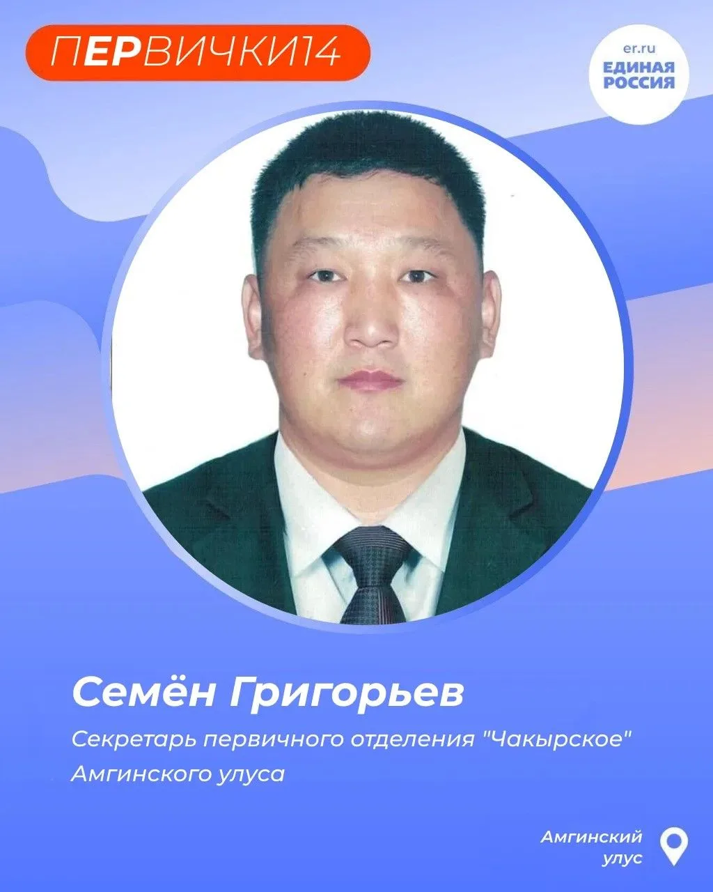 Семён Григорьев - секретарь первичного отделения «Чакырское» в Амгинском улусе